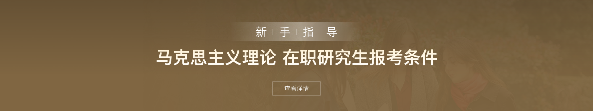 马克思主义理论在职研究生报考条件是什么？